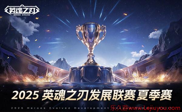 《英魂之刃》2025HDL发展联赛夏季赛海选阶段开启，二百万点券等你瓜分！-乐久游-游戏盒子