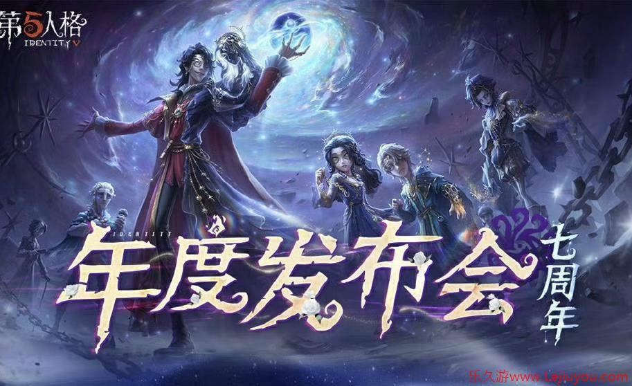 《第五人格》七周年发布会惊喜爆料！-乐久游-游戏盒子