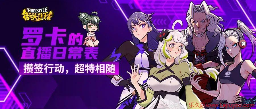 攒签行动，超特相随！ 《街头篮球》全新版本FS角色大猜想-乐久游-游戏盒子