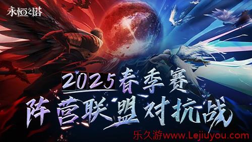 《永恒之塔》线下盛典前瞻 2025春季赛决战开启-乐久游-游戏盒子