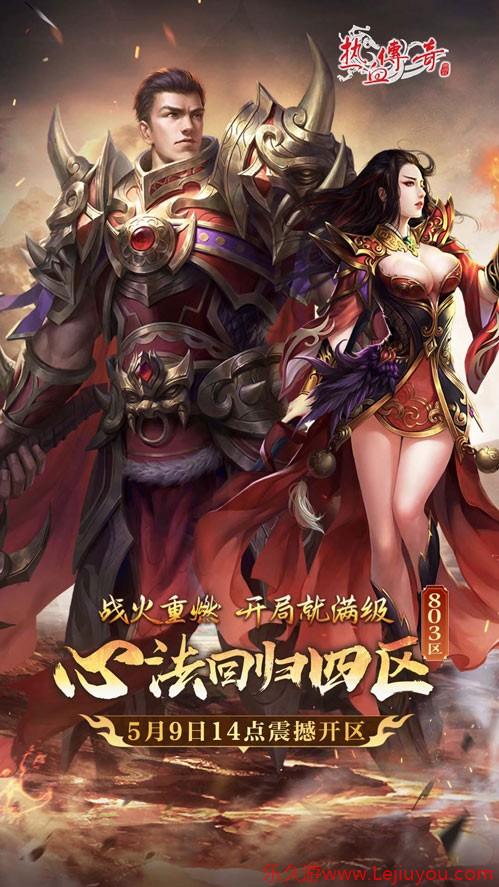 《热血传奇》心法回归四区 满级开局今日开服-乐久游-游戏盒子