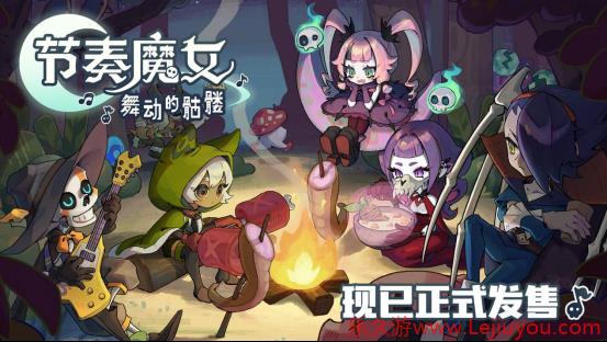 《节奏魔女 舞动的骷髅》现已正式发售-乐久游-游戏盒子