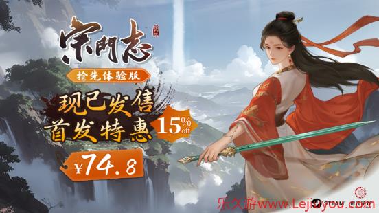 4X修仙游戏《宗门志》今日正式发售！首发享八五折-乐久游-游戏盒子