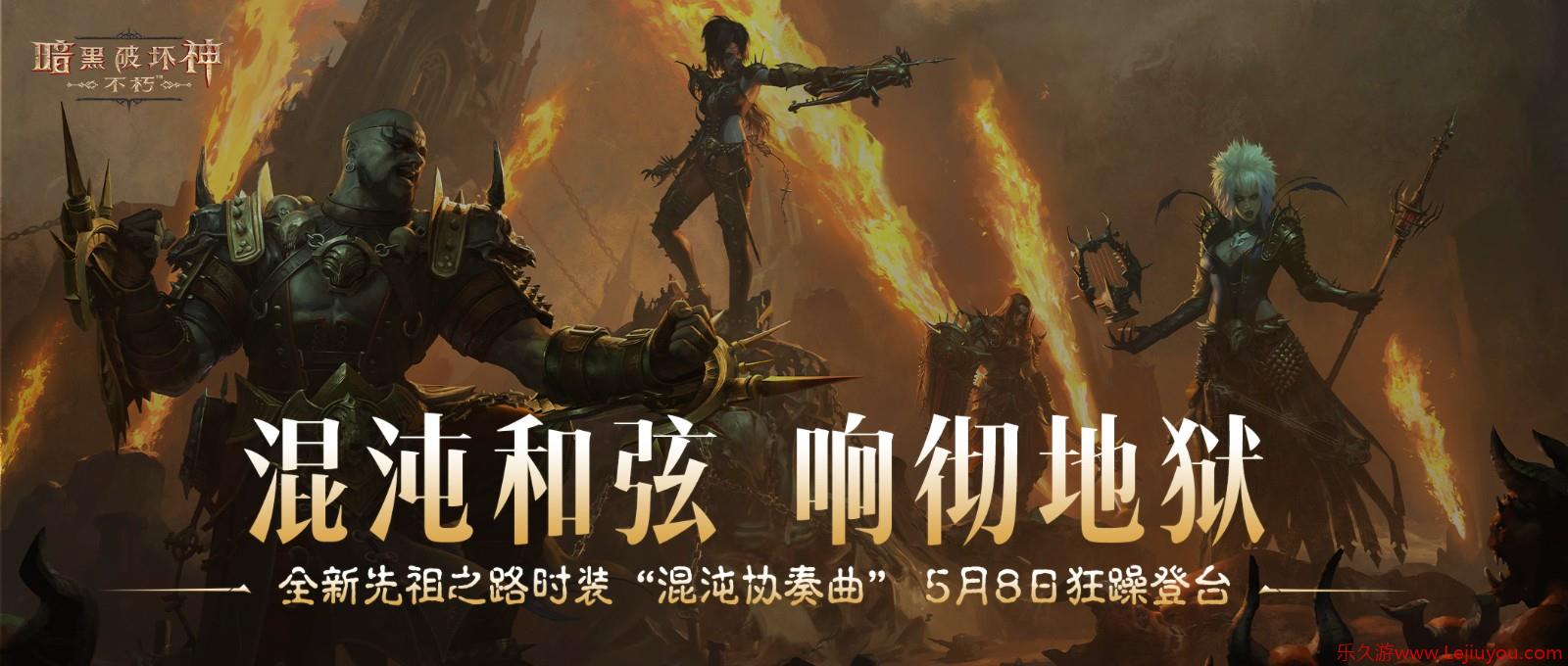 《暗黑破坏神：不朽》全新先祖之路时装【混沌协奏曲】5月8日狂躁登台-乐久游-游戏盒子