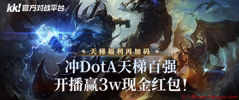 KK官方对战平台赛季福利再加码，冲DotA天梯百强，开播赢3w现金红包！-乐久游-游戏盒子