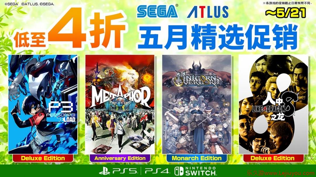 《人中之龙８》《P3R》祭出半价盛惠 “SEGA五月精选促销”全场低至4折-乐久游-游戏盒子