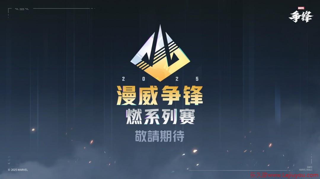 《漫威争锋》“燃”系列赛正式公开，总奖金超300万美元！-乐久游-游戏盒子