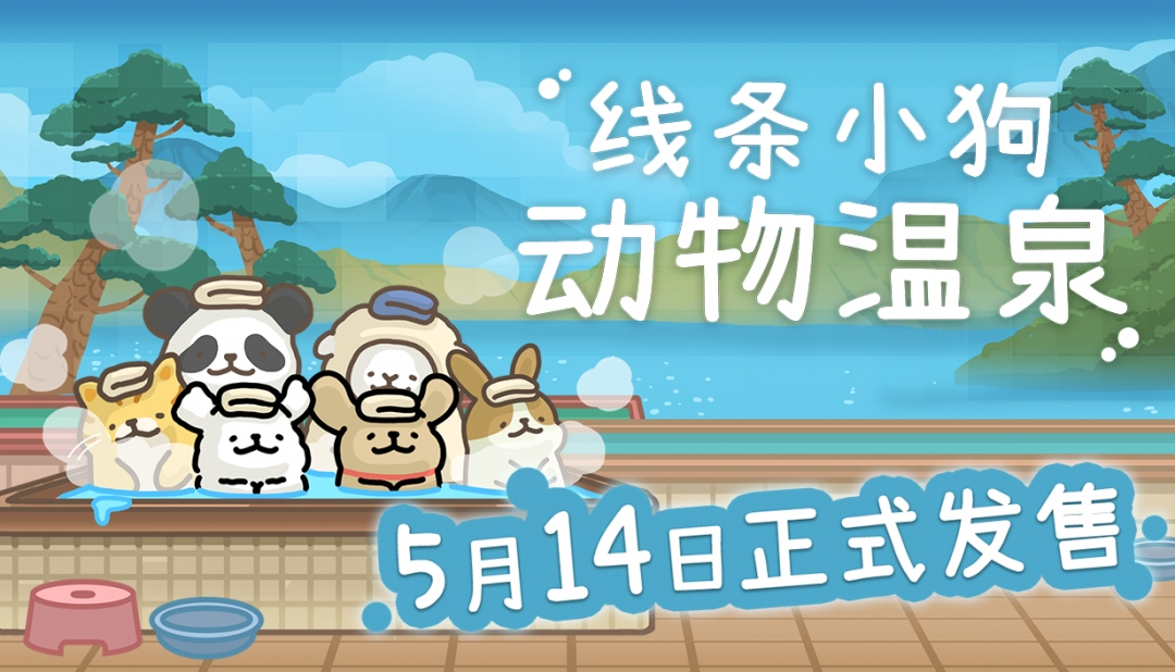 线条小狗官方游戏《线条小狗：动物温泉》定档5月14日Steam发售-乐久游-游戏盒子