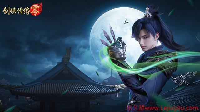 西山居经典武侠！《剑侠情缘零》5月29日全平台公测-乐久游-游戏盒子