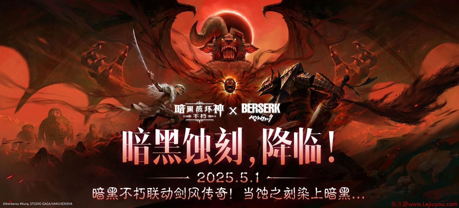 暗黑蚀刻，降临！《暗黑破坏神：不朽》《剑风传奇》联动上线-乐久游-游戏盒子