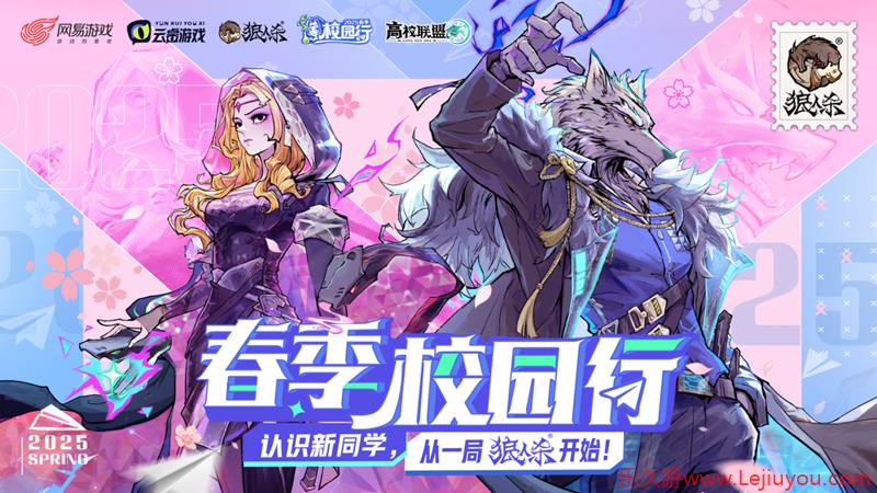 认识新同学！2025年狼人杀春季校园行活动火热进行中-乐久游-游戏盒子