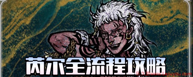 《苏丹的游戏》芮尔全剧情攻略分享-乐久游-游戏盒子