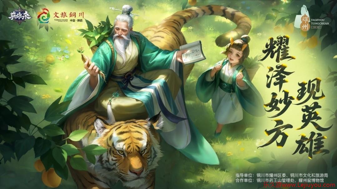 铜川耀州携手腾讯《英雄杀》共绘文旅新篇章-乐久游-游戏盒子