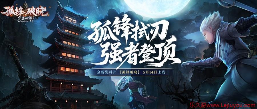 《完美国际2》新资料片“孤锋破晓”5月14日上线！-乐久游-游戏盒子