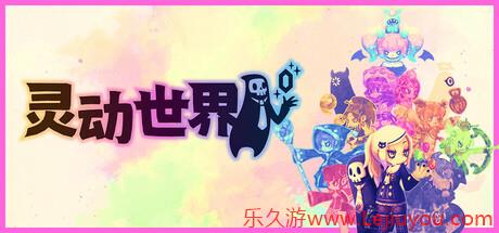 《灵动世界》正式推出延期  肉鸽策略名作续篇-乐久游-游戏盒子