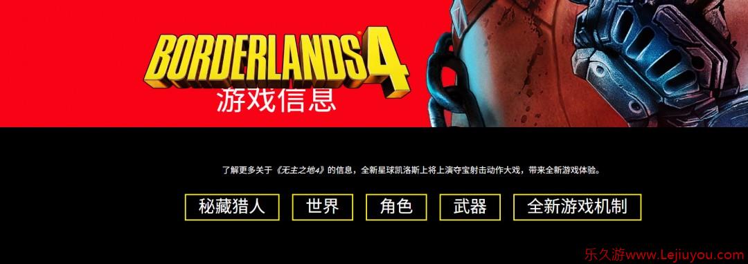 《无主之地4》海量消息汇总：四位新主角、八大武器制造商、全新机制-乐久游-游戏盒子