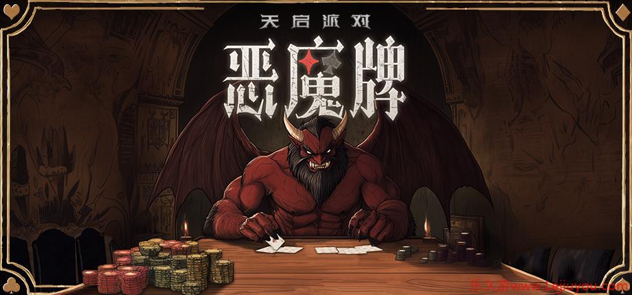 卡牌肉鸽+掼蛋+斗地主?！《天启派对：恶魔牌》首曝开启千人测试-乐久游-游戏盒子