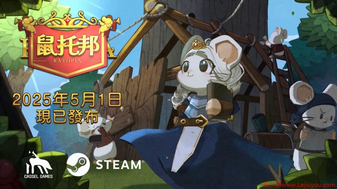 模拟生存建造游戏“鼠鼠版缺氧” 《鼠托邦》正式版将于5月1日Steam发行-乐久游-游戏盒子