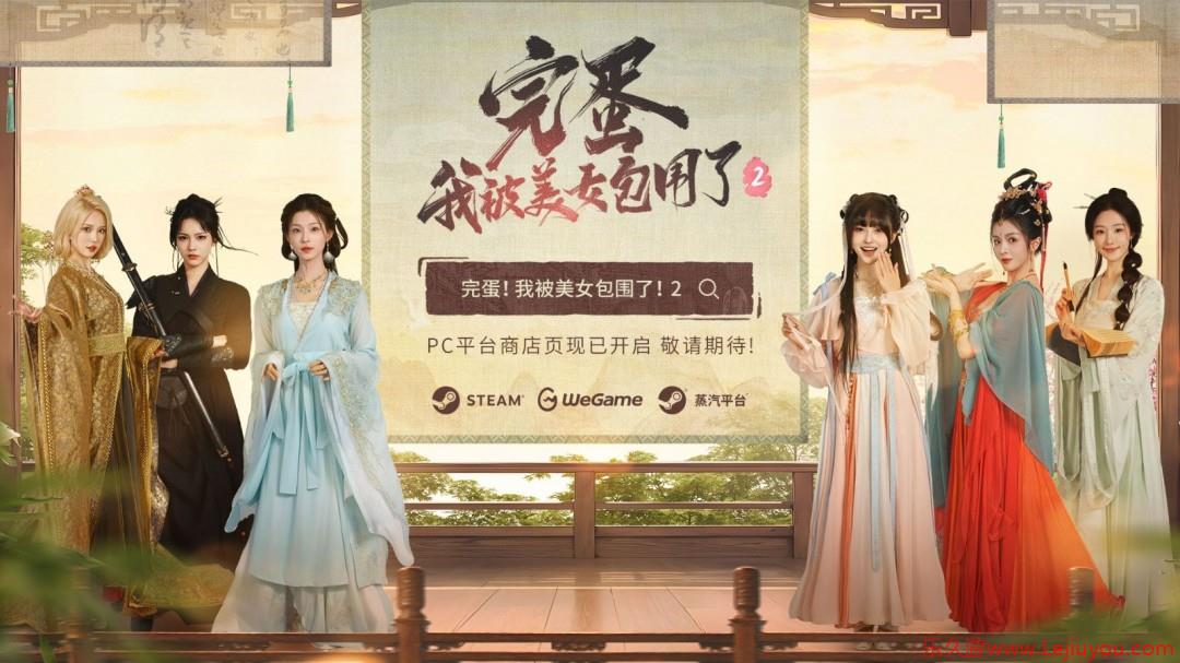 《完蛋我被美女包围了2》PV首曝 人气女主集结回归-乐久游-游戏盒子