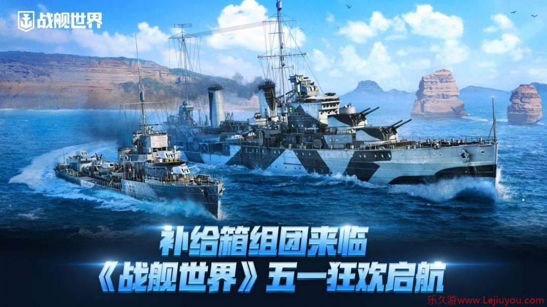 补给箱组团来临  《战舰世界》五一狂欢启航-乐久游-游戏盒子