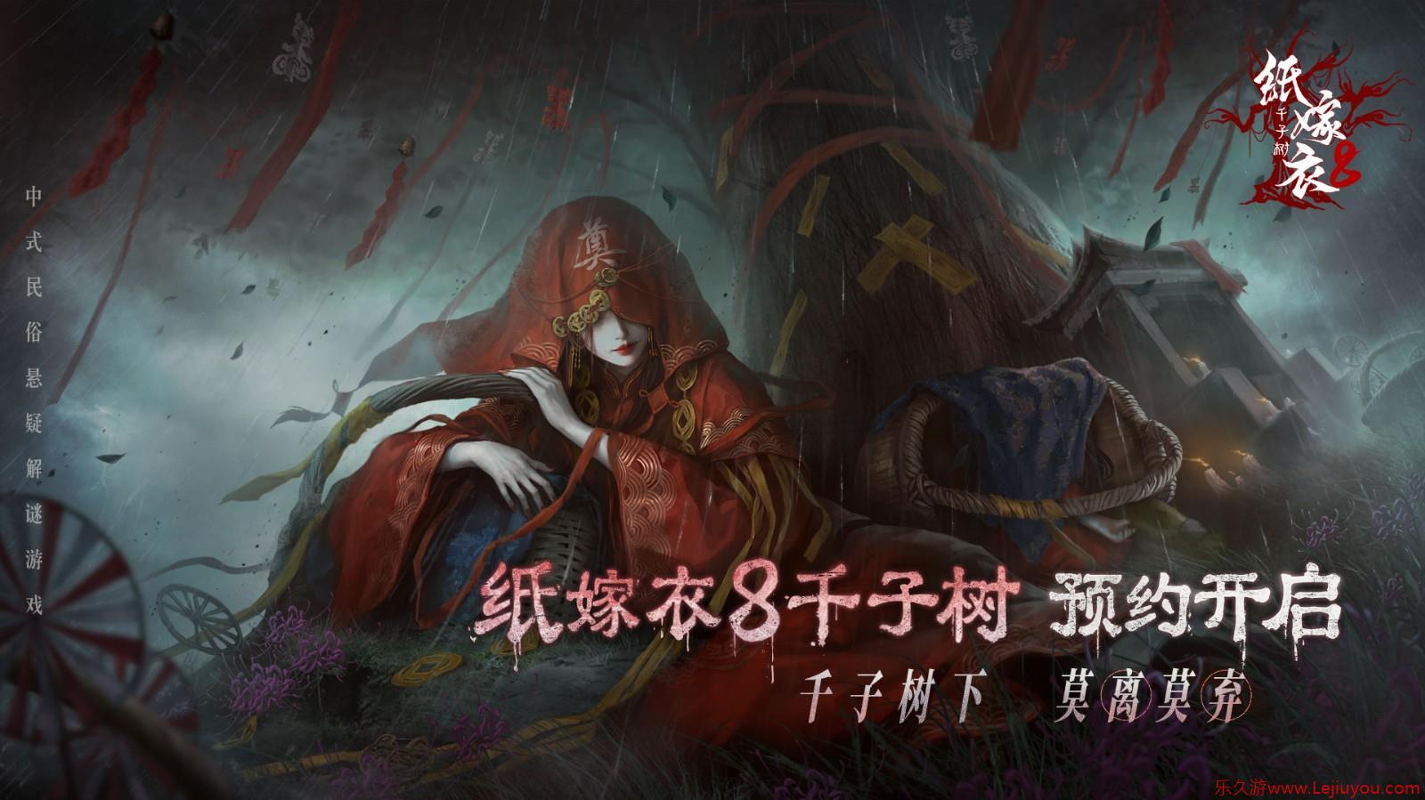 《纸嫁衣8千子树》预约开启！宁子服回归？！-乐久游-游戏盒子