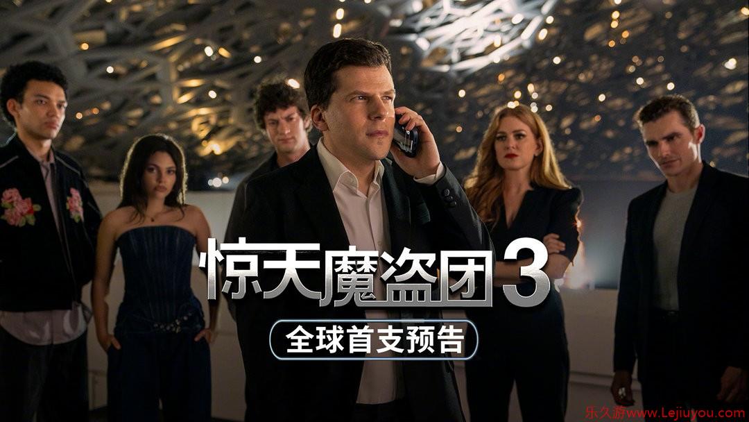 《惊天魔盗团3》首曝预告和海报 今年11月上映-乐久游-游戏盒子