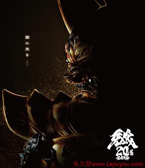 特摄经典最新电影《牙狼》今秋上映 20周年纪念策划启动-乐久游-游戏盒子