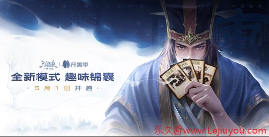 《三国杀：一将成名》开黑季正式开启！双形态【谋荀彧】携趣味锦囊牌陪你过五一！-乐久游-游戏盒子