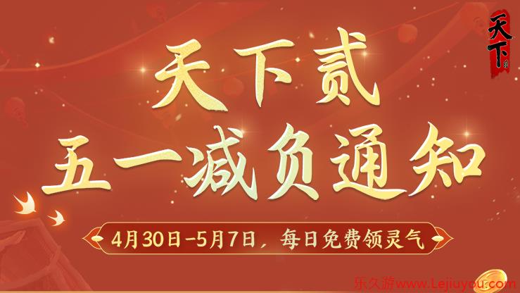 劳动节《天下贰》五一长假轻松过-乐久游-游戏盒子