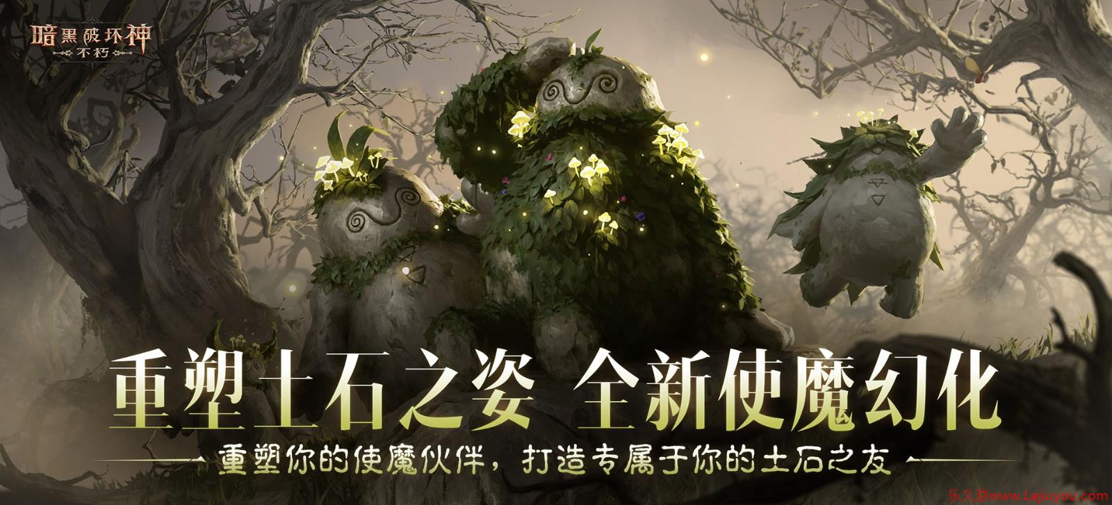 以土石重塑你的伙伴，《暗黑：不朽》《剑风传奇》 联动使魔幻化【哥雷姆】萌趣登场-乐久游-游戏盒子