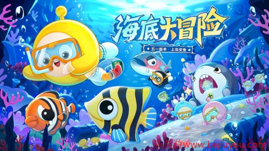 深海冒险，即刻启航！《蛋仔派对》「海底大冒险」即将开启！-乐久游-游戏盒子