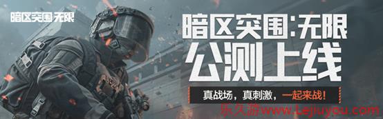《暗区突围：无限》今日正式上线，未知战场等你来战！心悦俱乐部多重福利等你赢~-乐久游-游戏盒子
