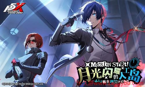 月光闪耀的人工岛《女神异闻录：夜幕魅影》P3R联动版本今日上线-乐久游-游戏盒子