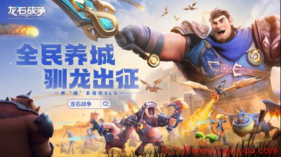 腾讯游戏发布会《龙石战争》亮相引热议：以“轻”减负，以“新”创变-乐久游-游戏盒子