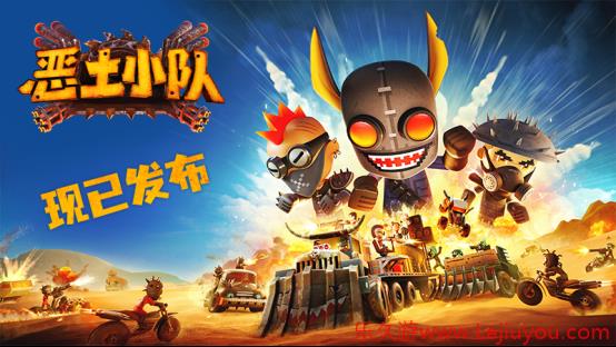 《恶土小队》正式发售！末日战车狂潮席卷Steam，小队系列第三部续作高能开荒！-乐久游-游戏盒子