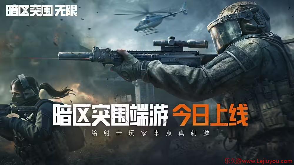 腾讯《暗区突围：无限》上线 RTX2060显卡爽玩-乐久游-游戏盒子