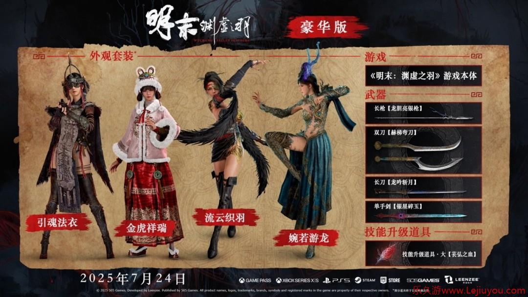 《明末：渊虚之羽》新预告：7月24日发售 预购开启-乐久游-游戏盒子