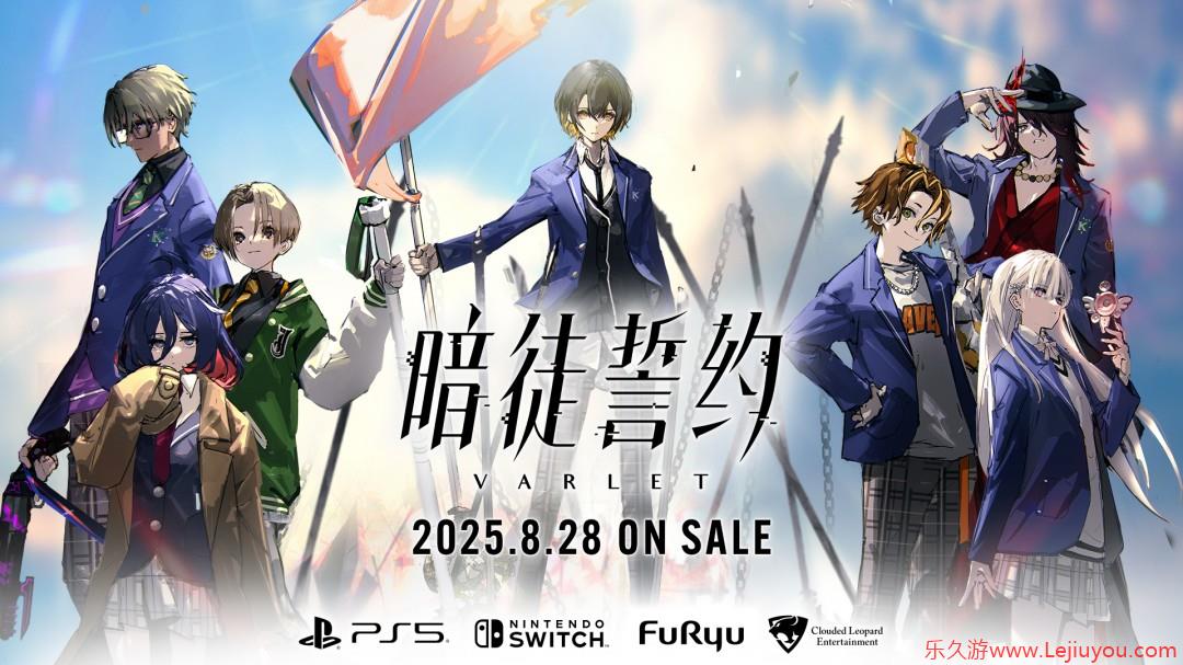 新作校园 RPG《暗徒誓约／VARLET》将与日本同步于2025年8月28日上市！-乐久游-游戏盒子