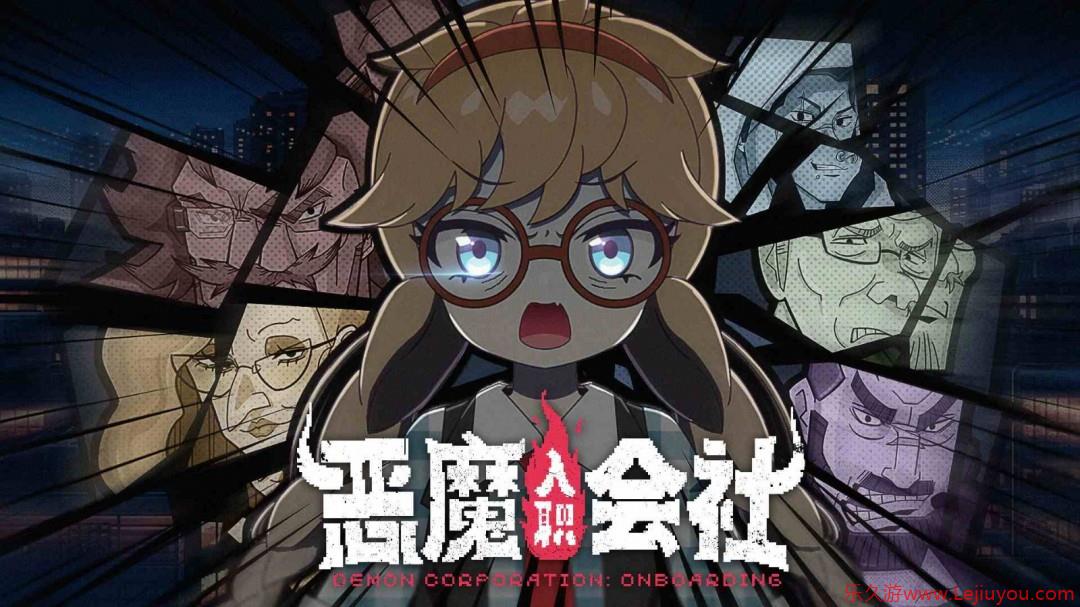 老板最不希望你上班摸鱼玩的游戏！整顿职场题材RPG《恶魔会社：入职》正式上架Steam-乐久游-游戏盒子