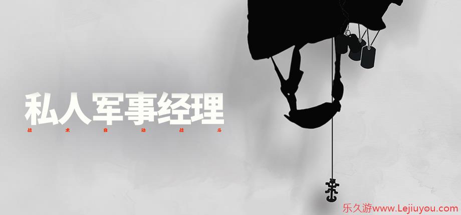 “瓦格纳模拟器”《私人军事经理》今日上线，从零开始组建你的佣兵公司-乐久游-游戏盒子