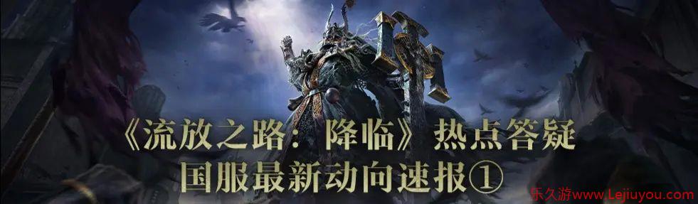 《流放之路2》国服答疑：资产继承 有特色优化-乐久游-游戏盒子
