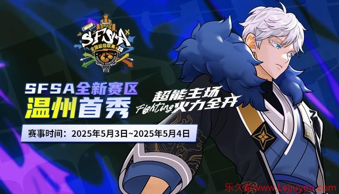 温州首秀  《街头篮球》SFSA全国联赛温州站五一开战-乐久游-游戏盒子