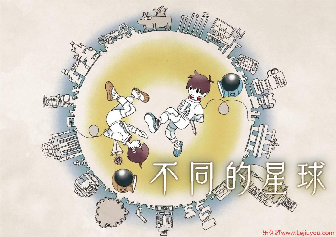 双人合作解谜冒险游戏《不同的星球》 现已于Steam平台上线并开启首发优惠！-乐久游-游戏盒子