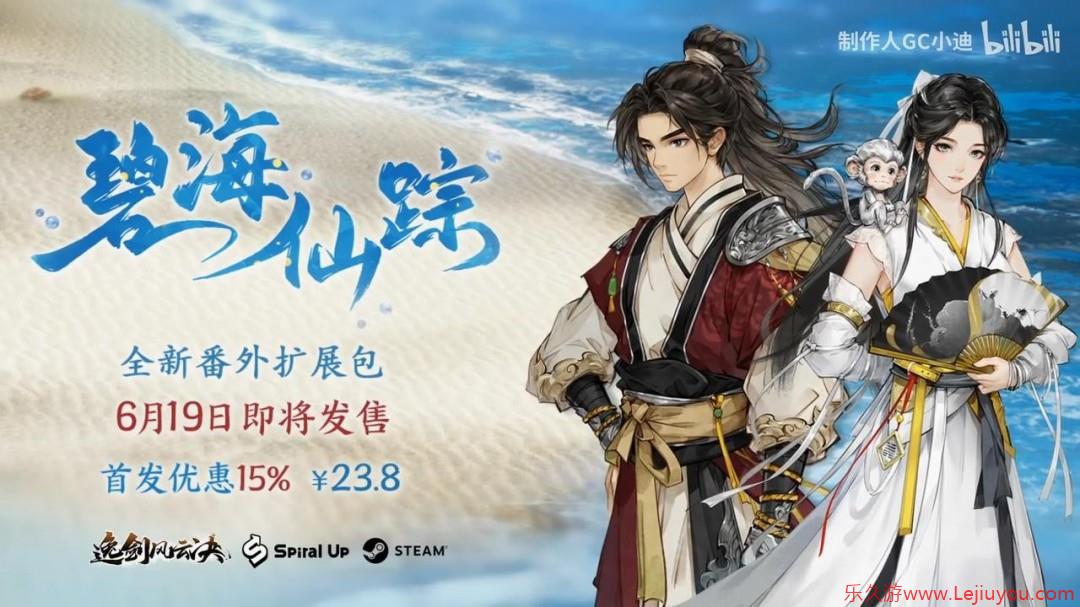 《逸剑风云决》新DLC碧海仙踪预告 6月19日发售-乐久游-游戏盒子
