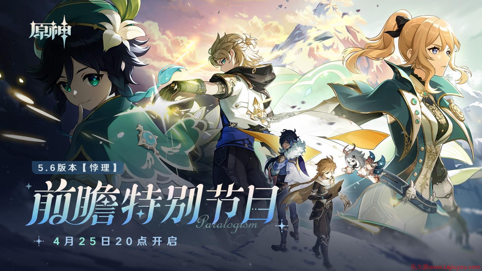 《原神》5.6版本前瞻特别节目播出，全新角色爱可菲和伊法登场！-乐久游-游戏盒子