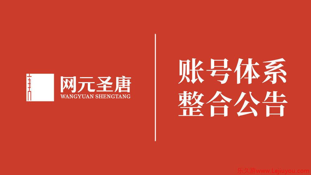 《古剑奇谭》开发商网元圣唐账号体系将整合至腾讯-乐久游-游戏盒子