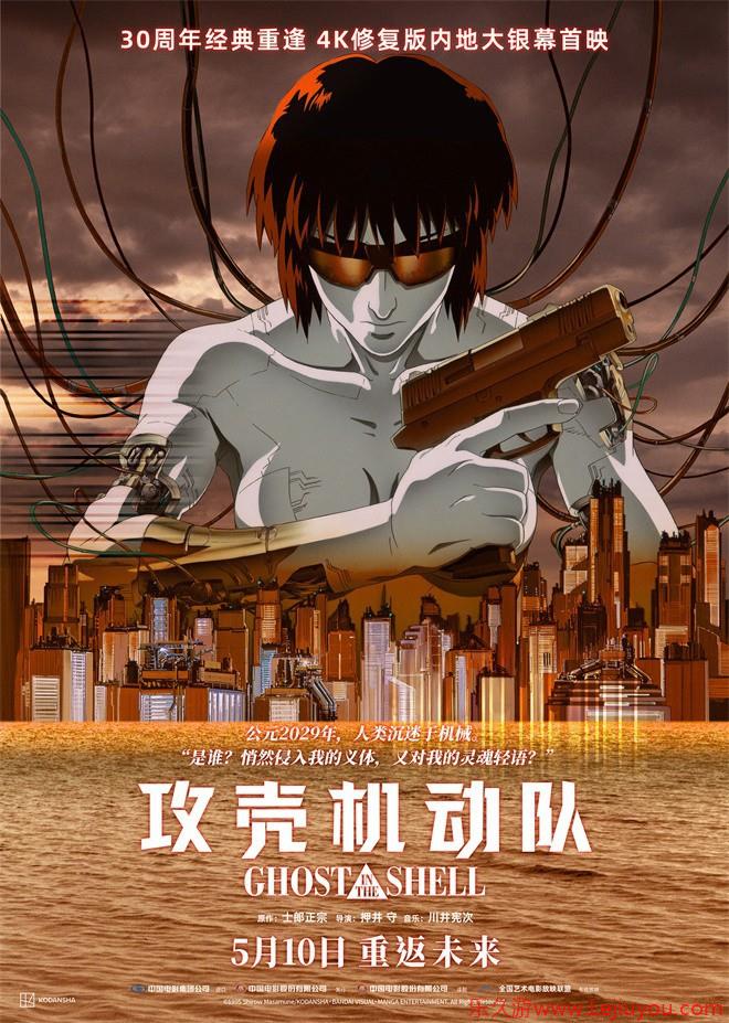 《攻壳机动队》4K修复版内地定档 5月10日上映-乐久游-游戏盒子