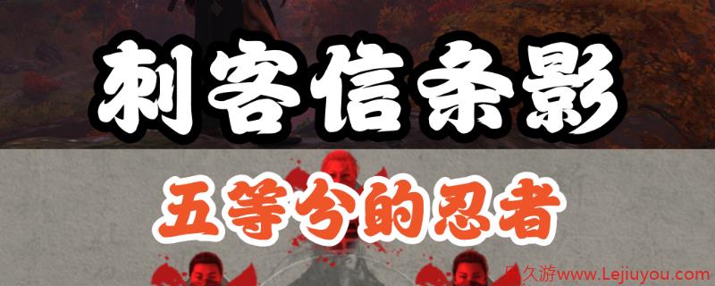 《刺客信条：影》五忍众支线攻略分享-乐久游-游戏盒子