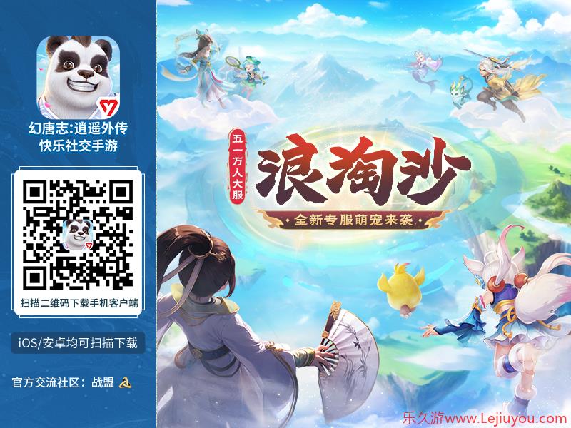 《幻唐志逍遥外传》五一超强福利 万人大服来袭-乐久游-游戏盒子