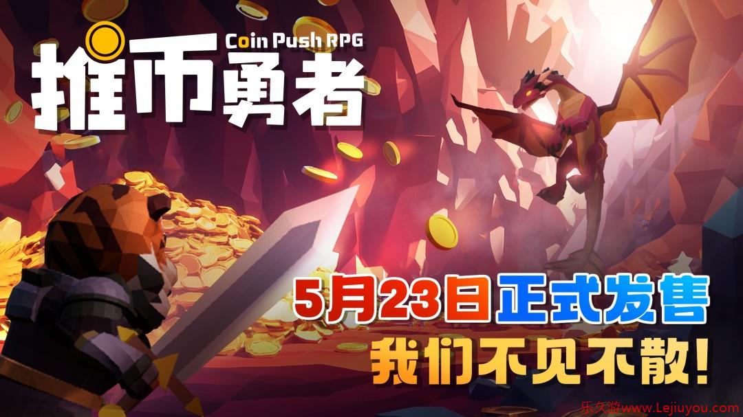 官宣《推币勇者》定档5月23日正式发售！-乐久游-游戏盒子